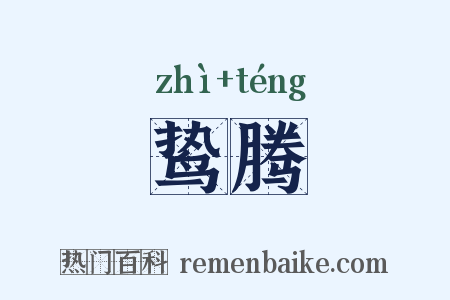 鸷腾是什么意思的图片